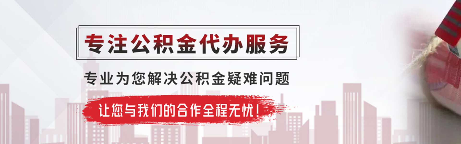 连州公积金提取代办