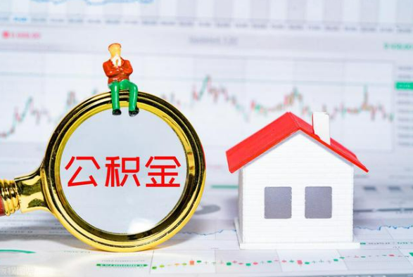 连州离职公积金提取需要什么手续？