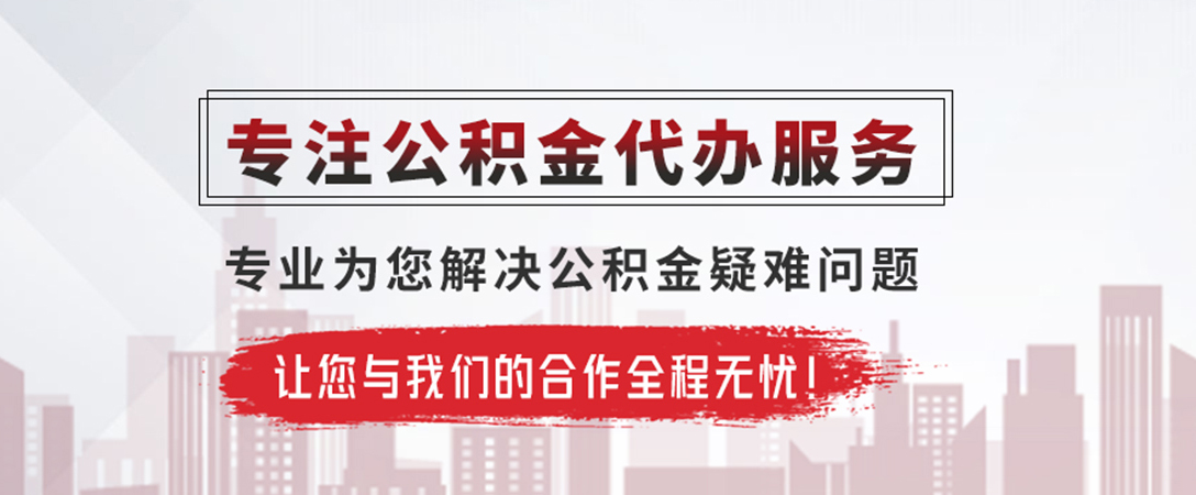 连州公积金提取代办