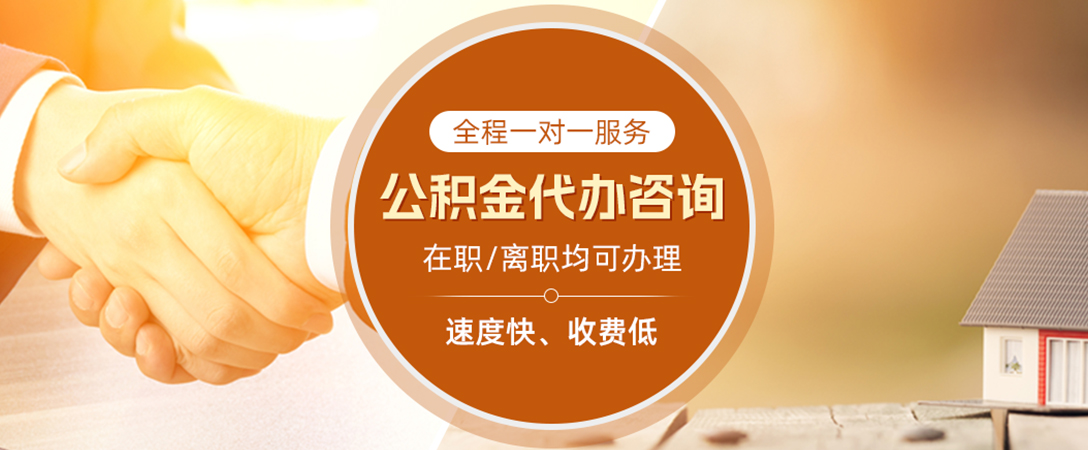 连州公积金代办