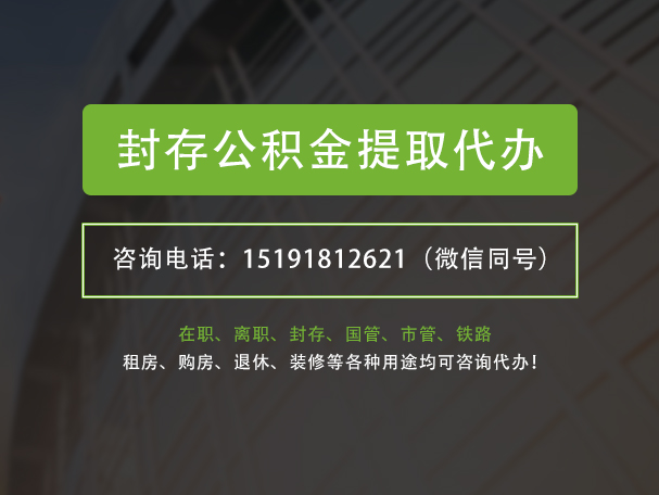 连州封存公积金提取代办