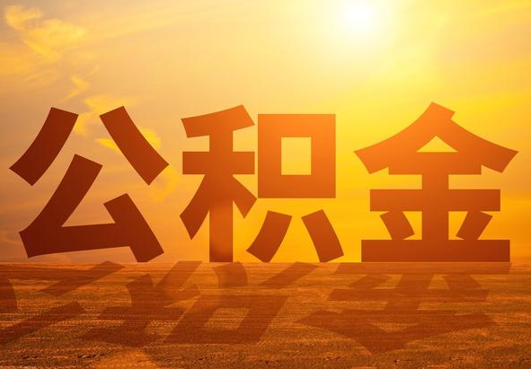 连州2025年住房公积金政策主要调整要点‌