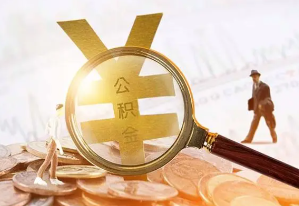 连州2025年4月最新公积金政策解读‌