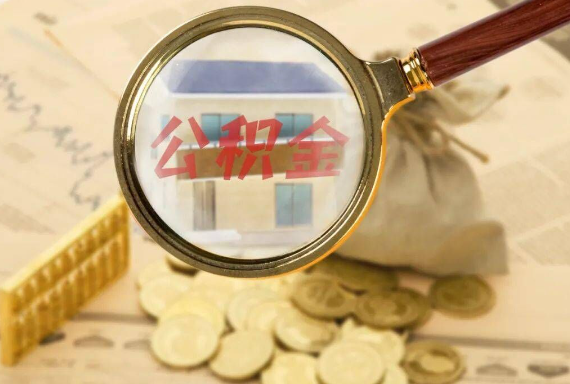 连州如何正确选择公积金代办机构？
