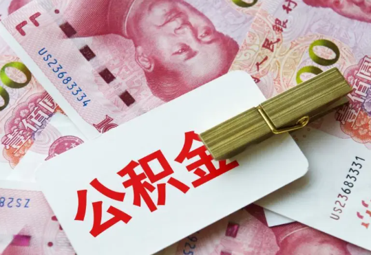 连州2025年住房公积金惠民属性的核心体现‌