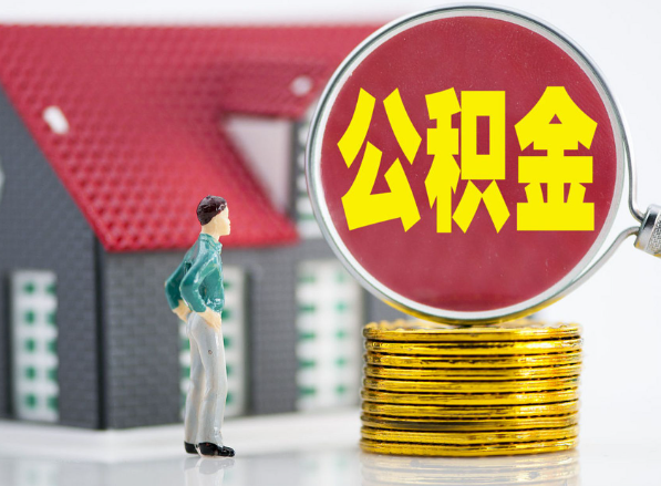 连州租房提取公积金指南！