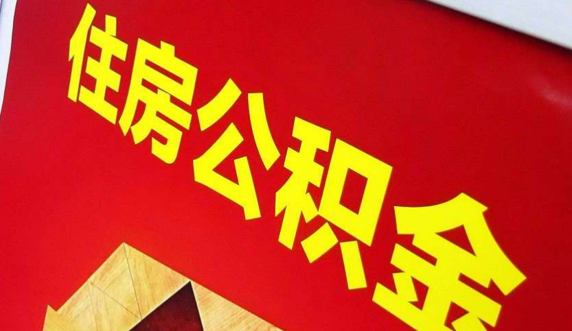 连州出境定居怎么提取公积金？